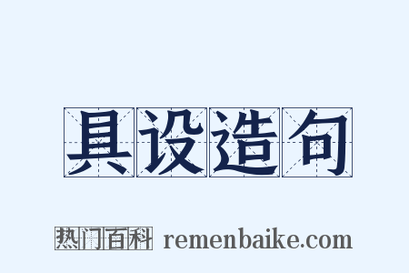 具设造句是什么意思的图片
